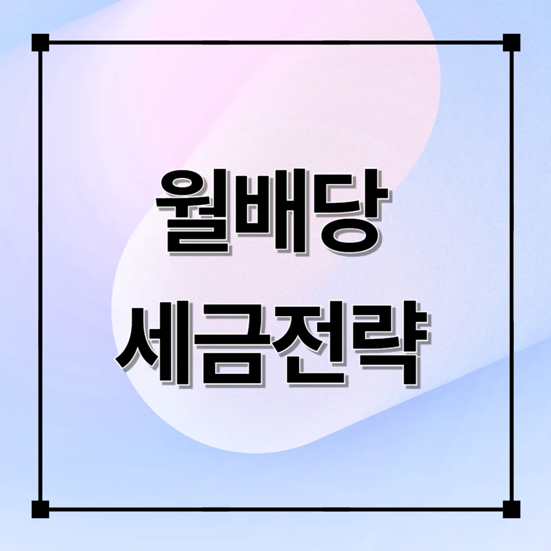 월배당 세금 대응 전략: 세후 수익률을 높이는 방법