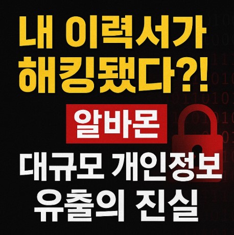 알바몬 개인정보 유출