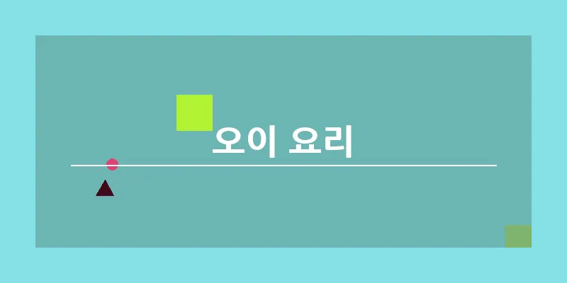 bn_오이 요리_8