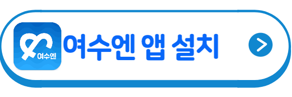 여수엔 앱