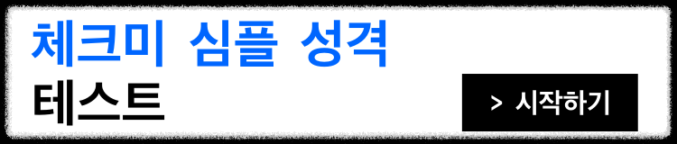 체크미-심플-성격-테스트-시작하기