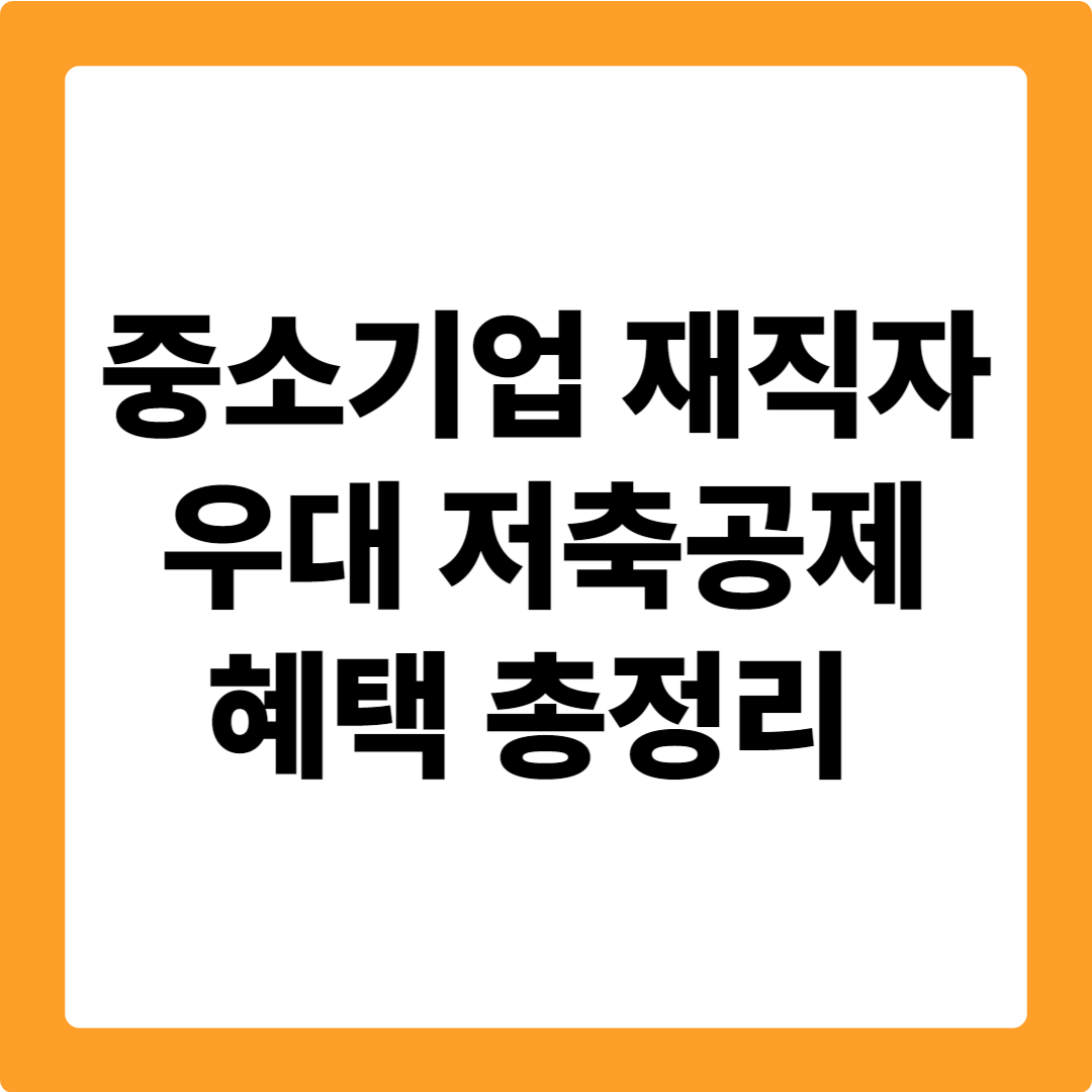 중소기업 재직자 우대 저축공제