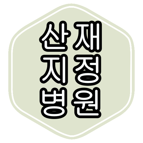 서울 강동구 산재 병원
