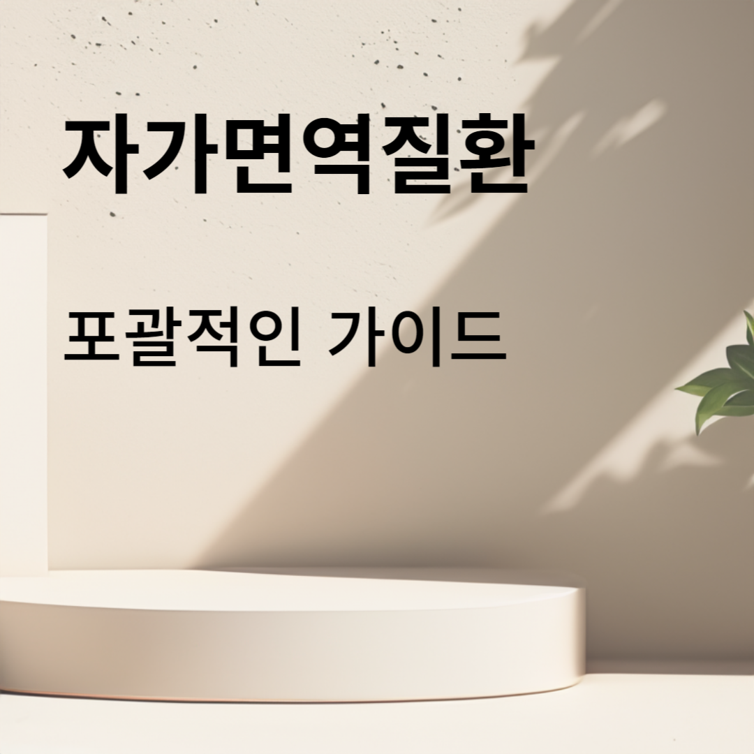 자가면역질환 완화: 당신의 포괄적인 가이드