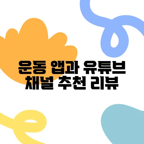 운동 앱과 유튜브 채널 추천 리뷰, 놓치지 마세요