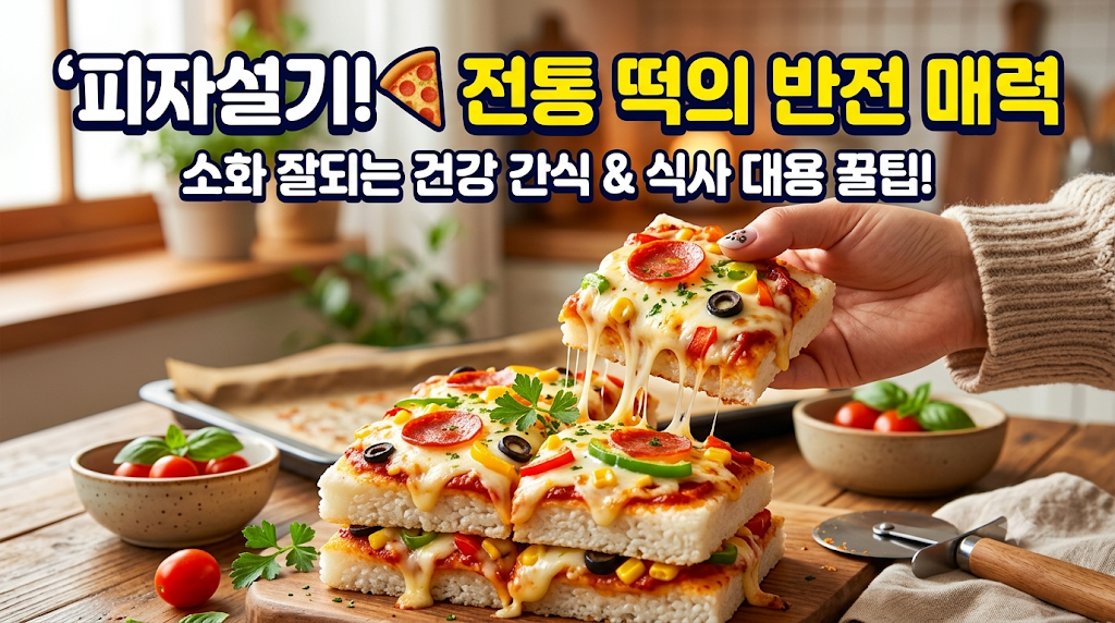 피자설기 소화 잘되는 건강 간식 식사 대용