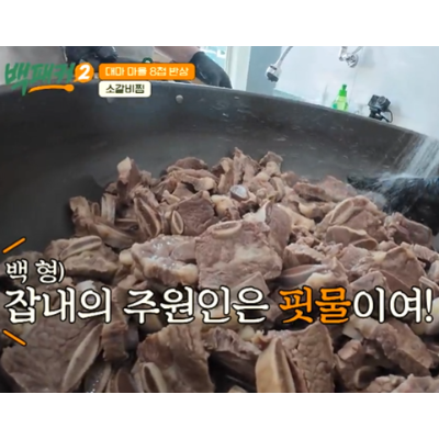 백종원 백패커2 10회 소갈비찜