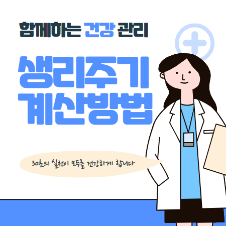 생리주기 계산법 (생리주기 불규칙 이유)