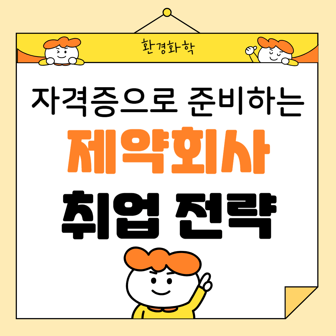 자격증으로 준비하는 제약회사 취업 전략