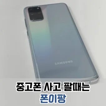 중고폰 판매사이트 시세 매입 파는곳_14