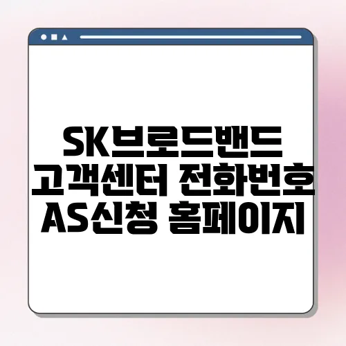 SK브로드밴드 고객센터 전화번호 AS신청 홈페이지