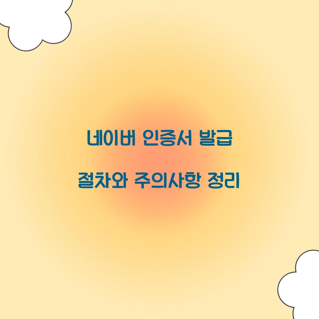 네이버 인증서 발급