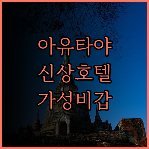 S3 Ayutthaya Hotel..