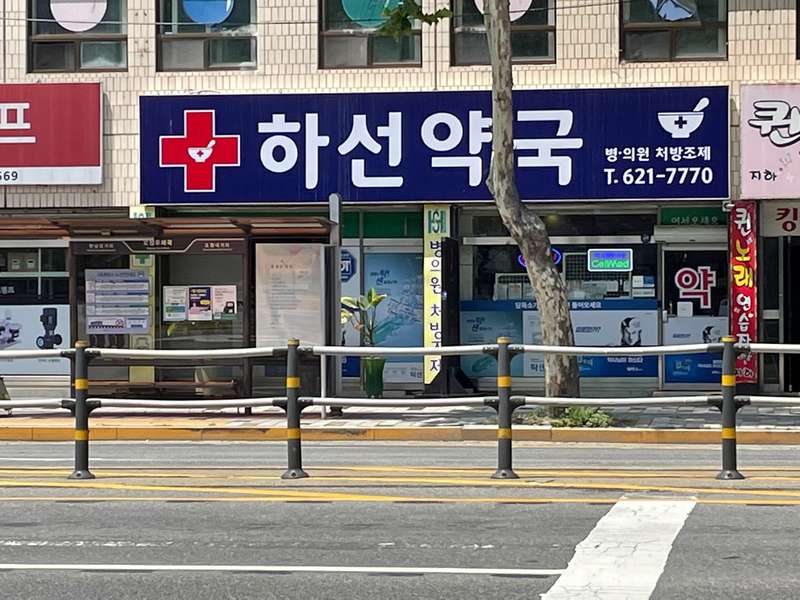 3. 하선약국 소개