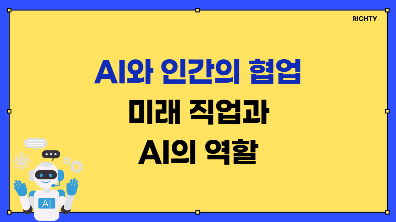 AI와 인간의 협업, 미래 직업과 AI의 역할 설명 이미지
