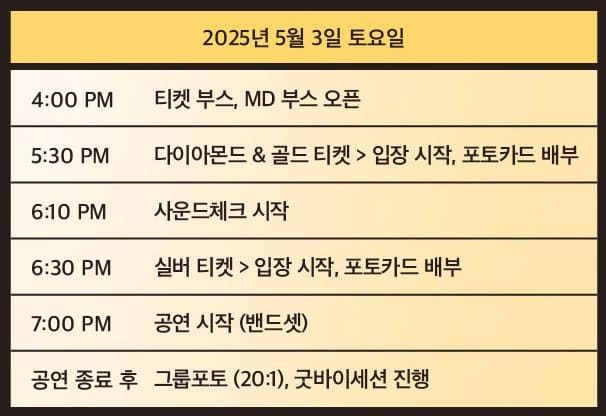 티파니영 팬콘서트 타임테이블