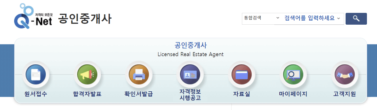 큐넷 홈페이지에서 공인중개사 원서접수