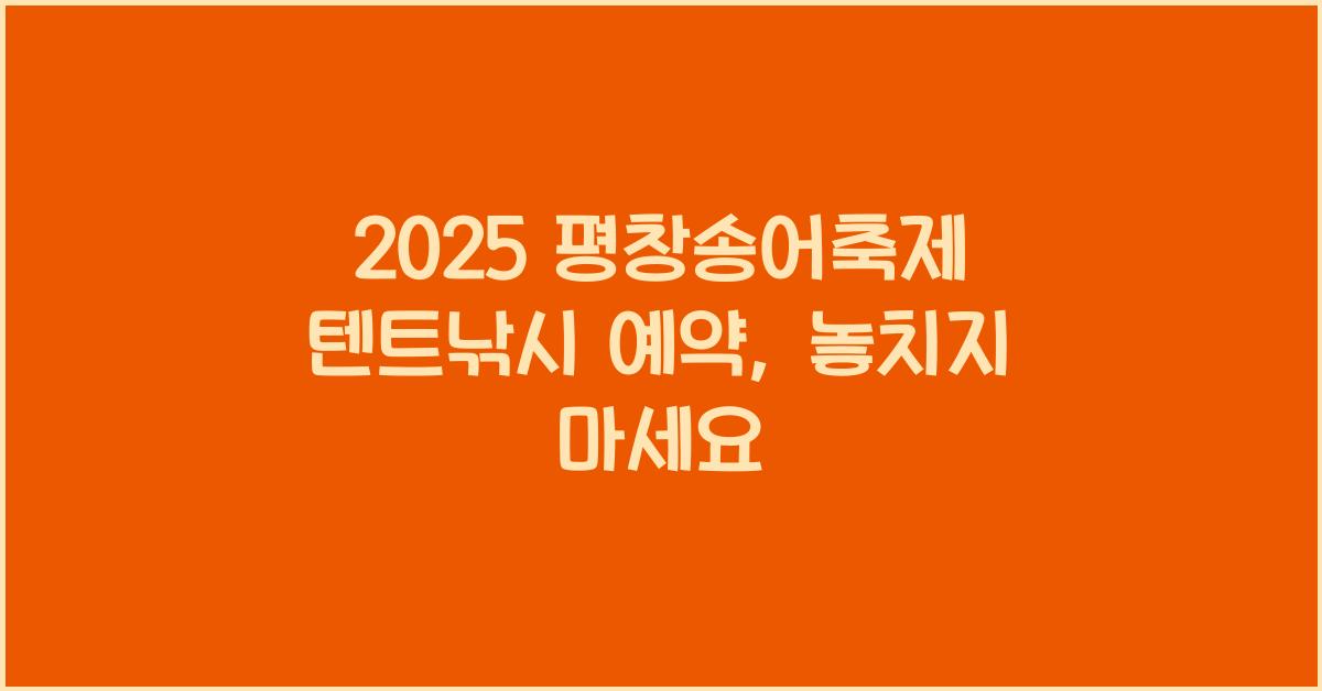 2025 평창송어축제 텐트낚시 예약