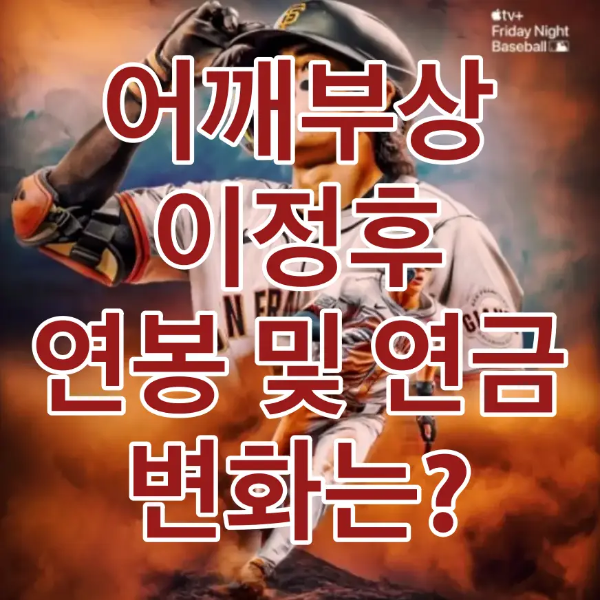 모래가 날리는 운동장을 달리는 이정후 일러스트 이미지 위 흰테두리 붉은글씨 어깨부상 이정후 연보 및 연금 변화는?