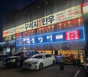 꾸석지돌판한우 가게사진