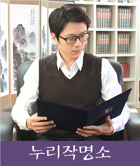인터넷개명전문-누리작명소
