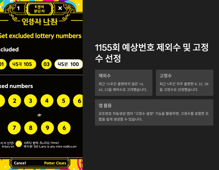 1155회 예상번호 제외수 및 고정수 선정