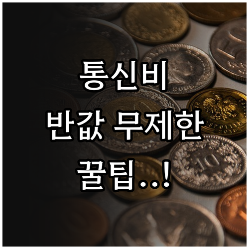 통신비 절약을 위한 알뜰폰 무제한 요..
