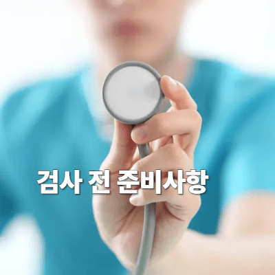 검사 과정과 준비