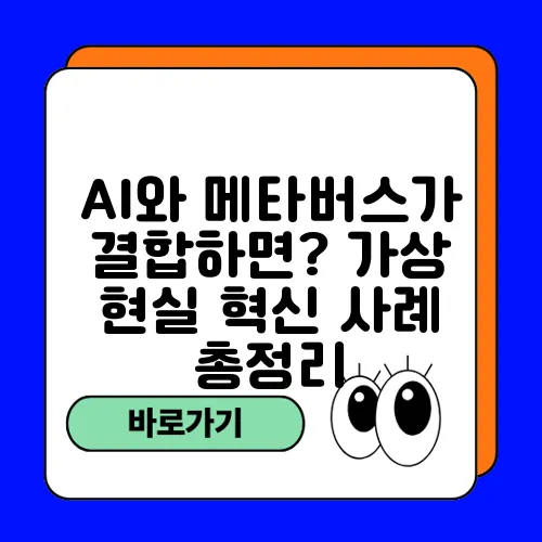 AI와 메타버스가 결합하면? 가상 현실 혁신 사례 총정리