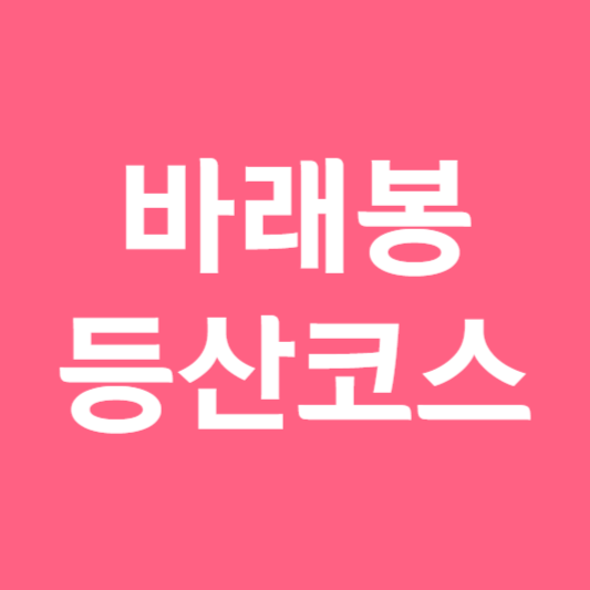 바래봉 등산코스