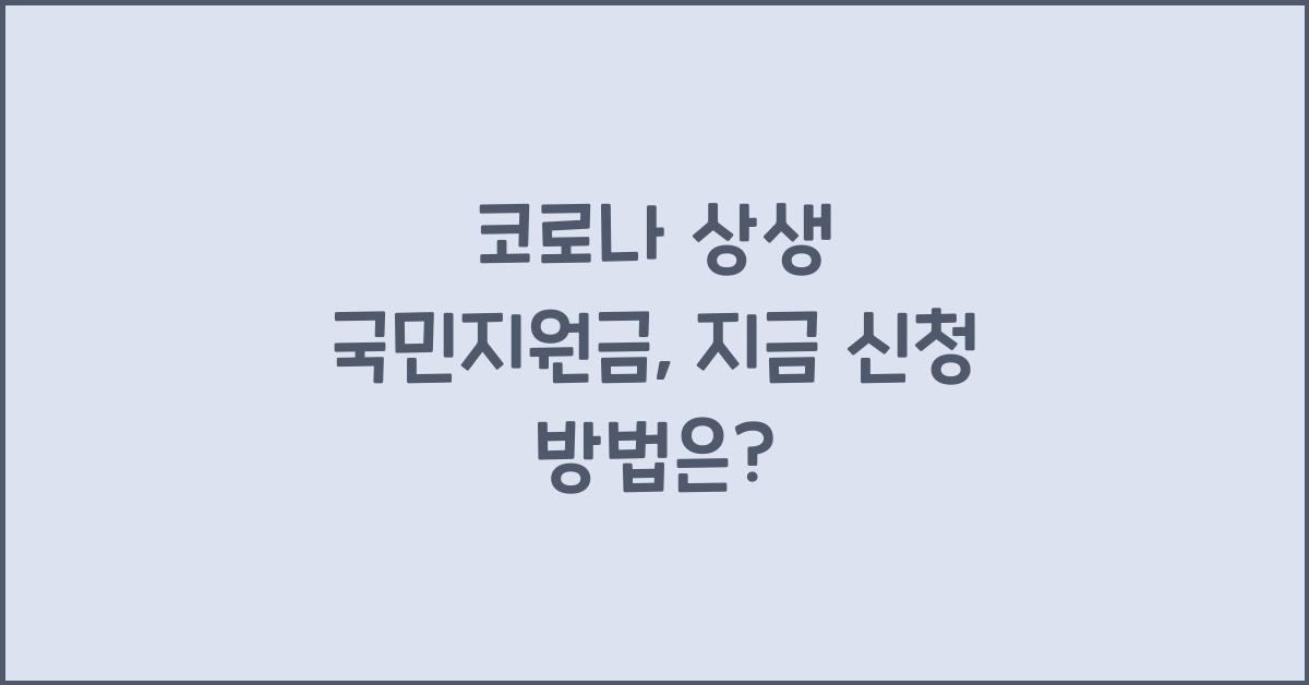 코로나 상생 국민지원금