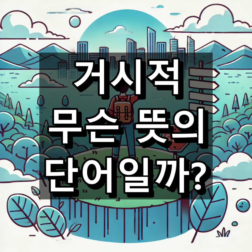 거시적 뜻 대표 이미지