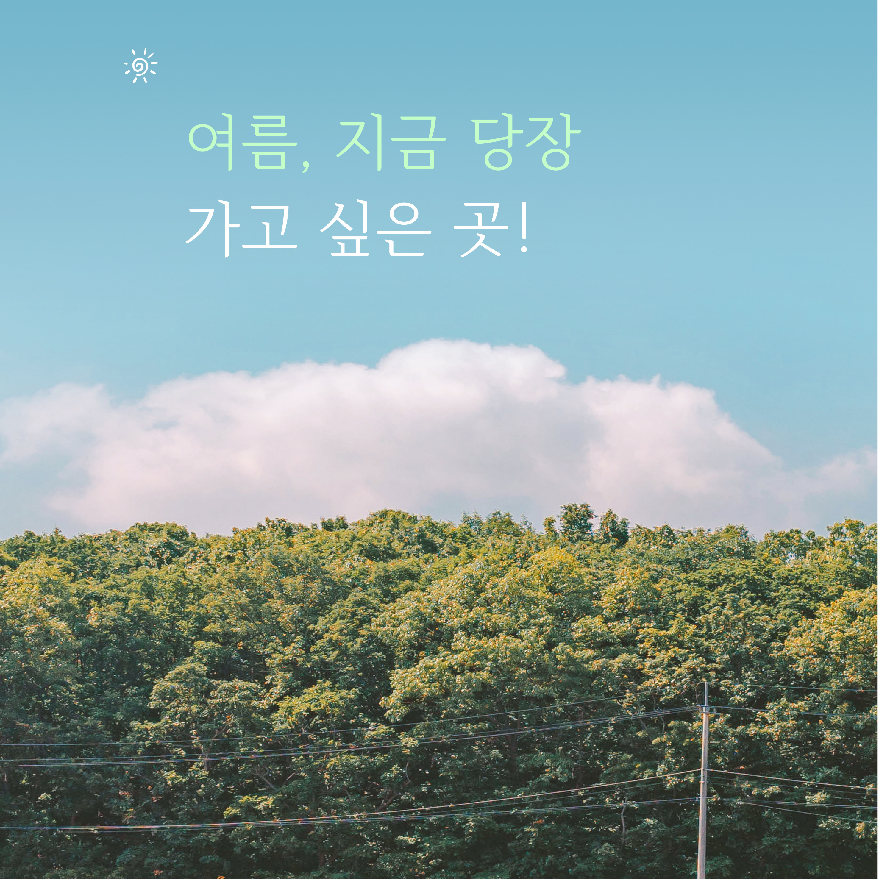 2025년 여름휴가 글램핑