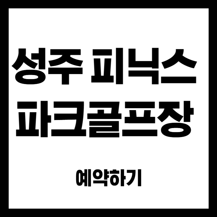 성주-피닉스-파크골프장