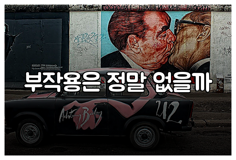 부작용은 정말 없을까