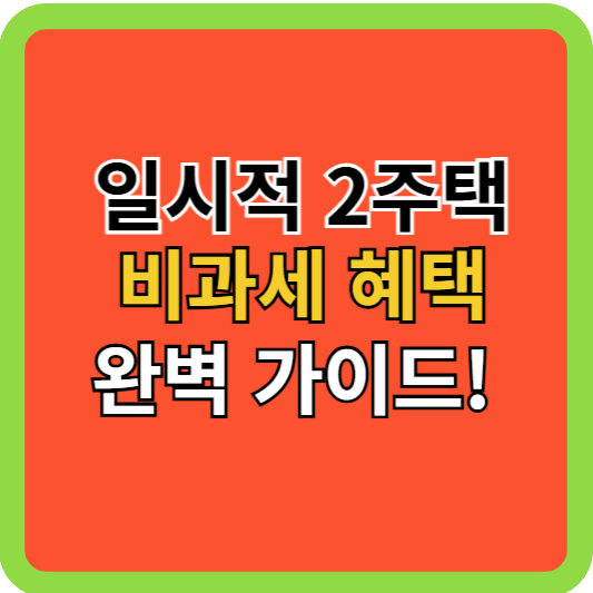 일시적 2주택 비과세 혜택 완벽 가이드!