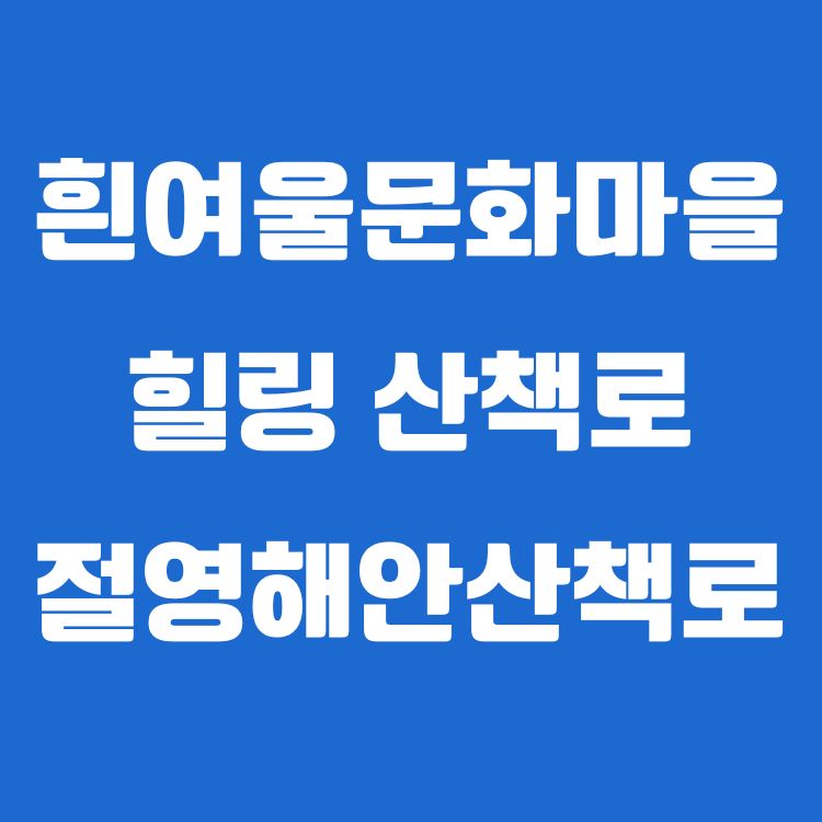 흰여울문화마을과 연결된 '절영해안산책로'｜걷는 순간, 부산 바다를 온몸으로 만나는 길