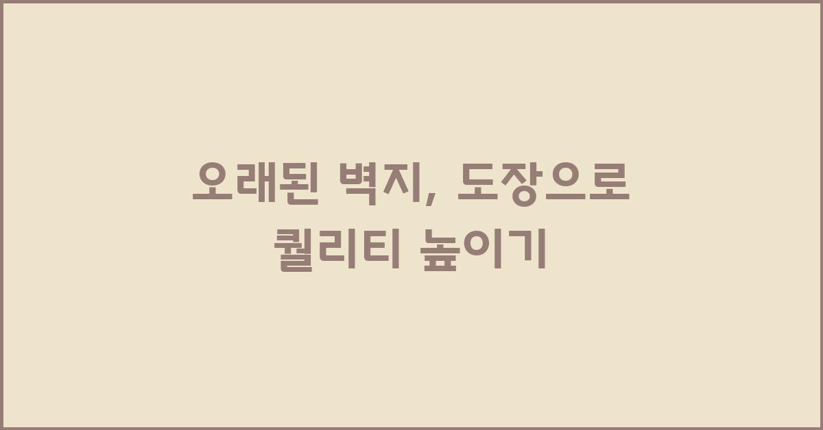 오래된 벽지, 도장으로 새롭게 태어나다