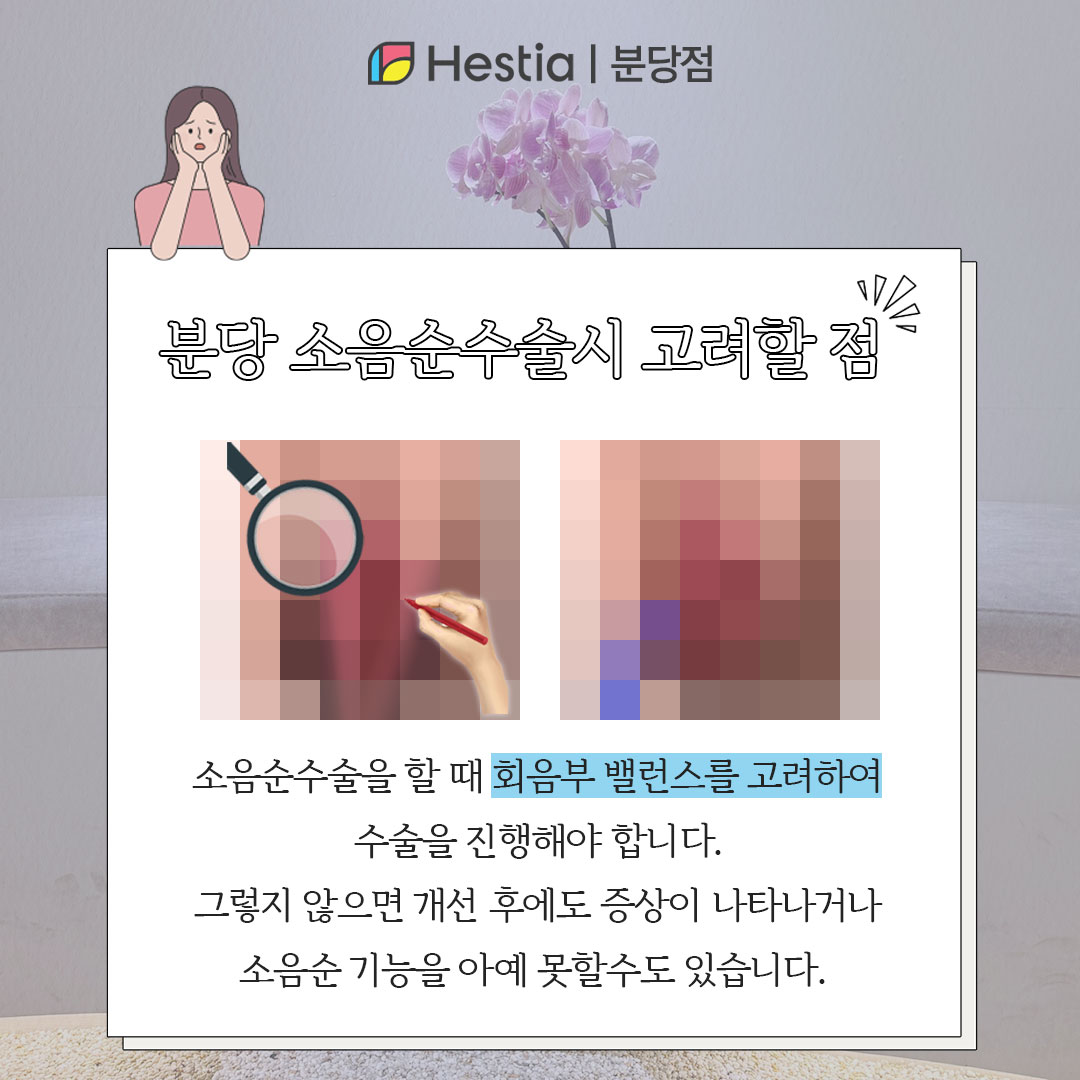소음순모양 회음부미백 분당 소음순수술 분당 소음순수술시 고려해야 할 것은?