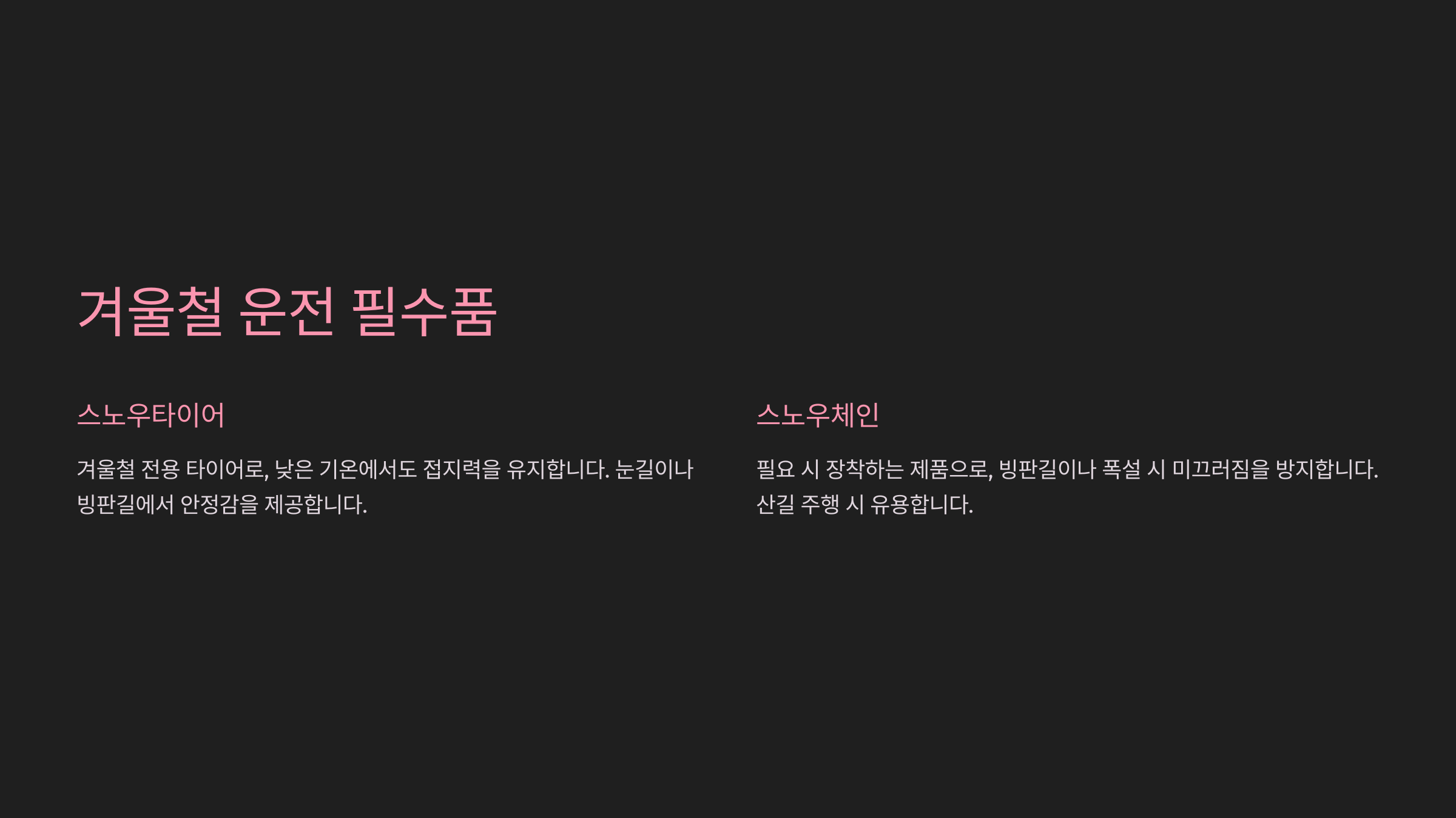 겨울철 운전 필수품