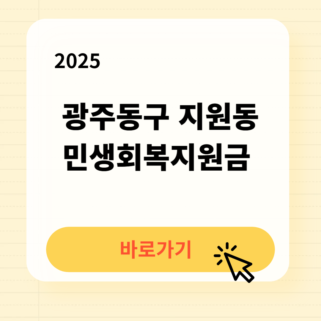 광주동구 지산동 민생회복지원금 신청방법 사용처