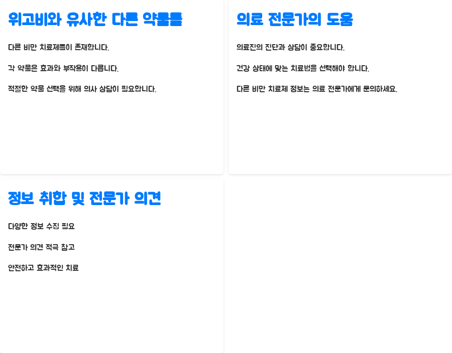 위고비 처방 제한? 이제 어떻게 해야 할까요? - 위고비와 유사한 다른 약물들 비교 위고비 처방 제한? 이제 어떻게 해야 할까요? - 위고비와 유사한 다른 약물들 비교