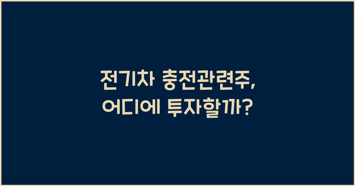 전기차 충전관련주