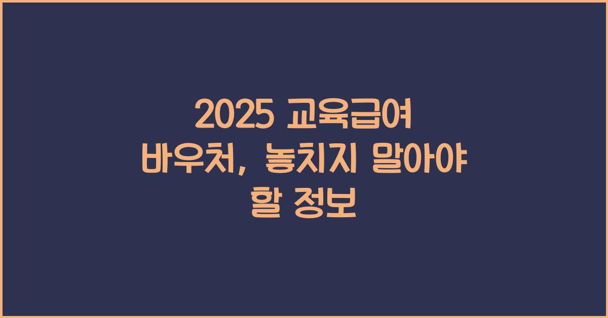 2025 교육급여 바우처
