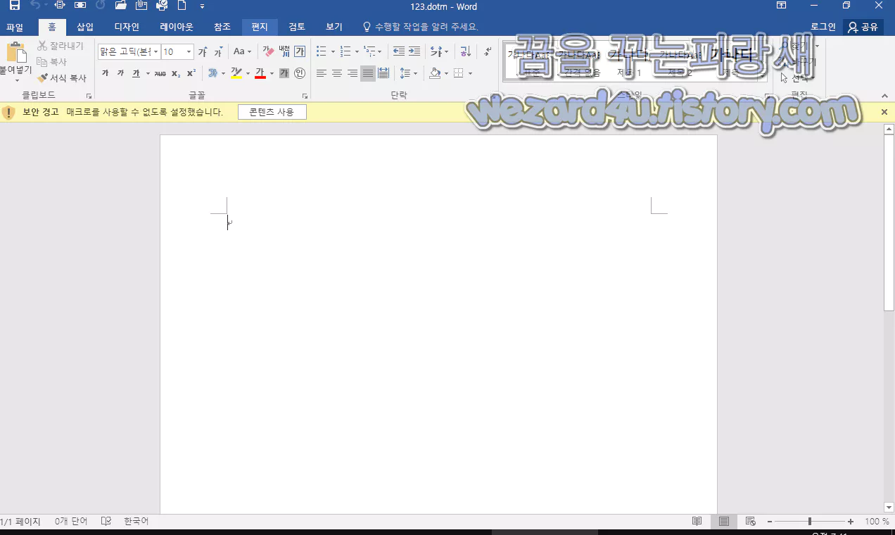 123.dotm 매크로 실행 요구