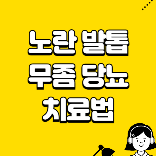 노란 발톱 무좀 당뇨 치료법