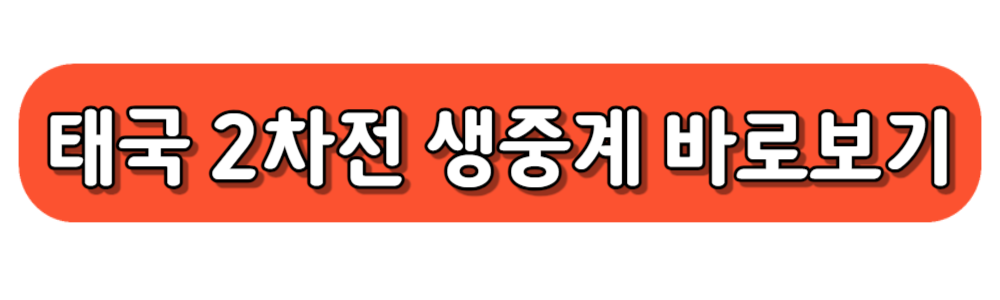 2026 월드컵 예선 축구 태국전 2차전 선발명단