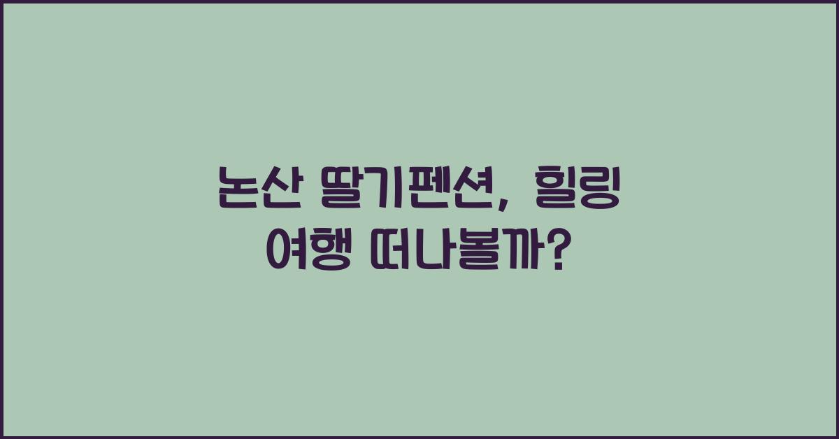 논산 딸기펜션