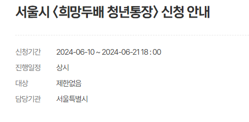 서울시 희망두배 청년통장 신청자격 신청방법 필요서류