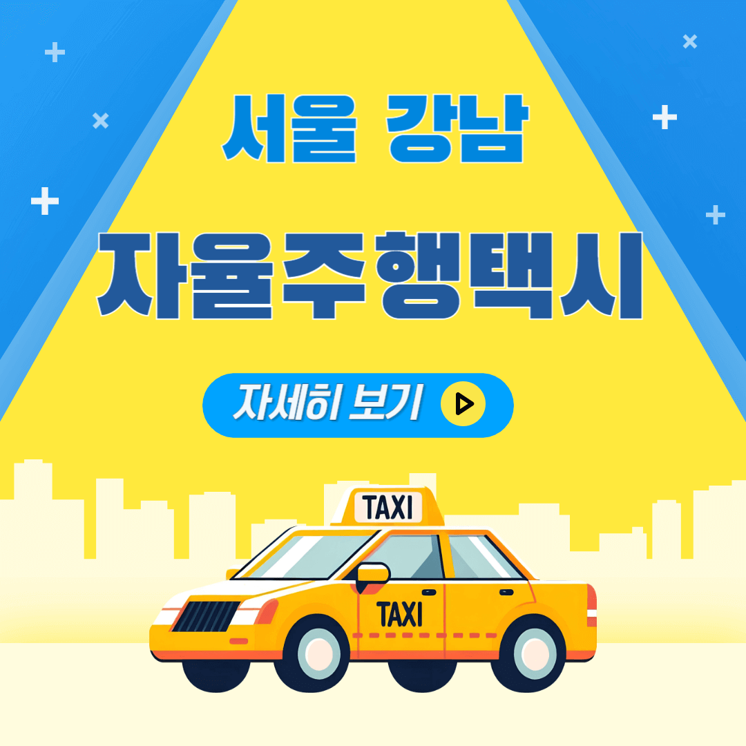 서울 강남 자율주행택시 자세히 보기 안내 포스터